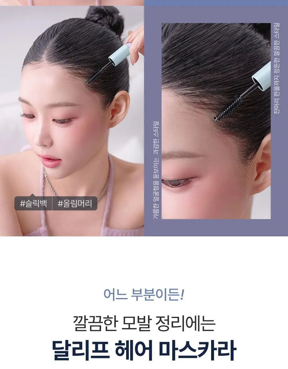 [애교머리/잔머리고정] 달리프 글램 듀얼 픽스 헤어 마스카라 10ml 기획세트 (+헤어픽서 30ml 증정) 상세페이지 14